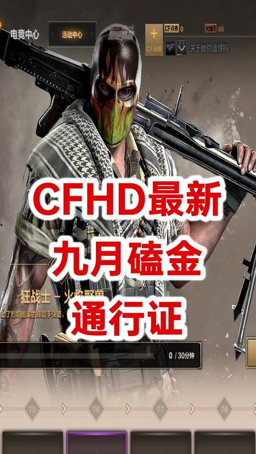 cfhd12月最新爆料,揭秘全新内容与重大更新前瞻 第3张 cfhd12月最新爆料,揭秘全新内容与重大更新前瞻 第3张