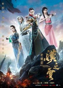 轩辕剑在线观看,穿越时空的传奇之旅  第2张