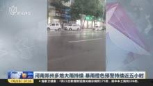 郑州爆料大雨视频最新版,惊心动魄的城市抗洪纪实  第1张