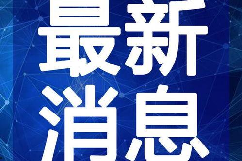 叶飞爆料榜单最新消息视频,揭秘榜单背后惊人内幕