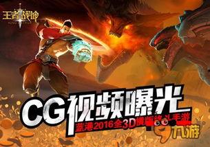 王者战神爆料视频大全最新,揭秘神秘英雄，探寻游戏新篇章