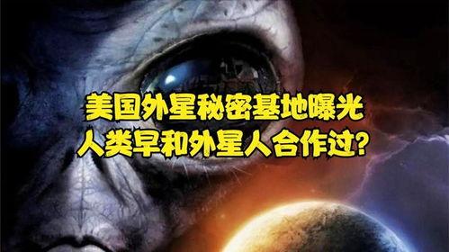 最新外星爆料是真的吗,真相还是虚构？