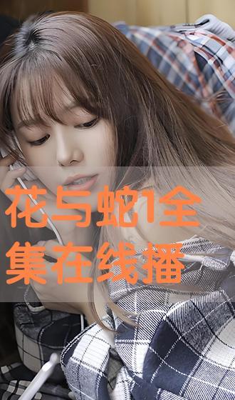 花与蛇1在线观看全集,在线观看全集，探寻禁忌之恋的神秘魅力