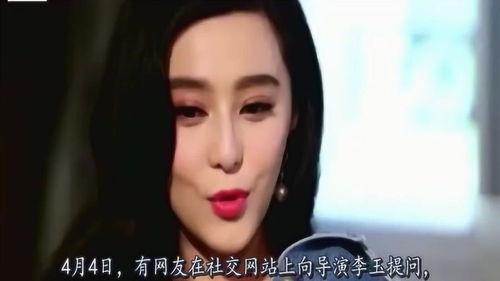 范冰冰爆料李玉的视频