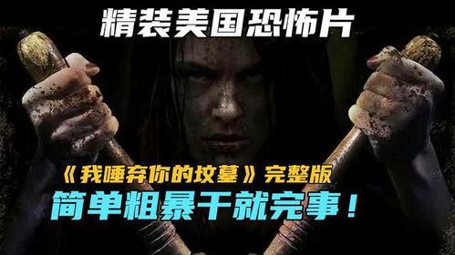 我唾弃你的坟墓1978在线观看,揭秘我唾弃你的坟墓1978年经典之作