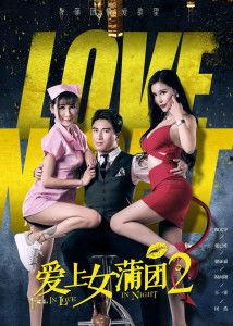 爱上女蒲团2在线观看,爱欲交织的激情之旅