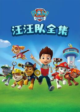 汪汪总队在线观看